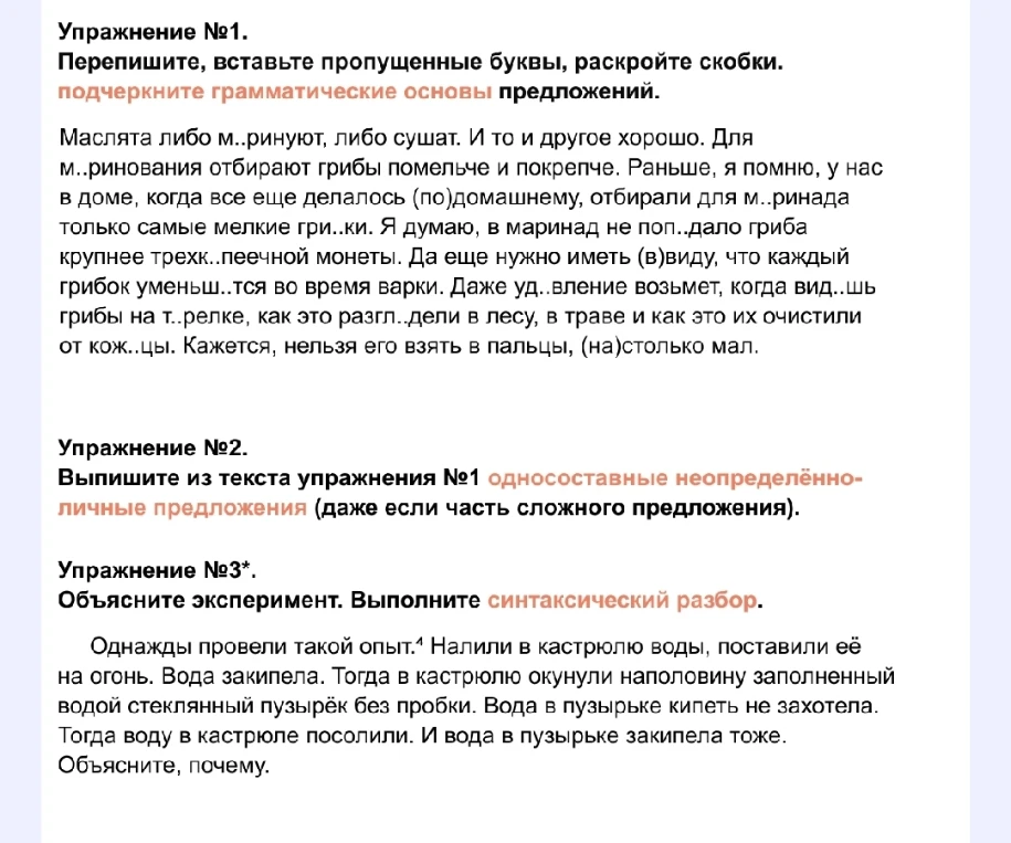 Упражнение №1. Перепишите, вставьте пропущенные буквы, раскройте скобки. подчеркните грамматические основы предложений.