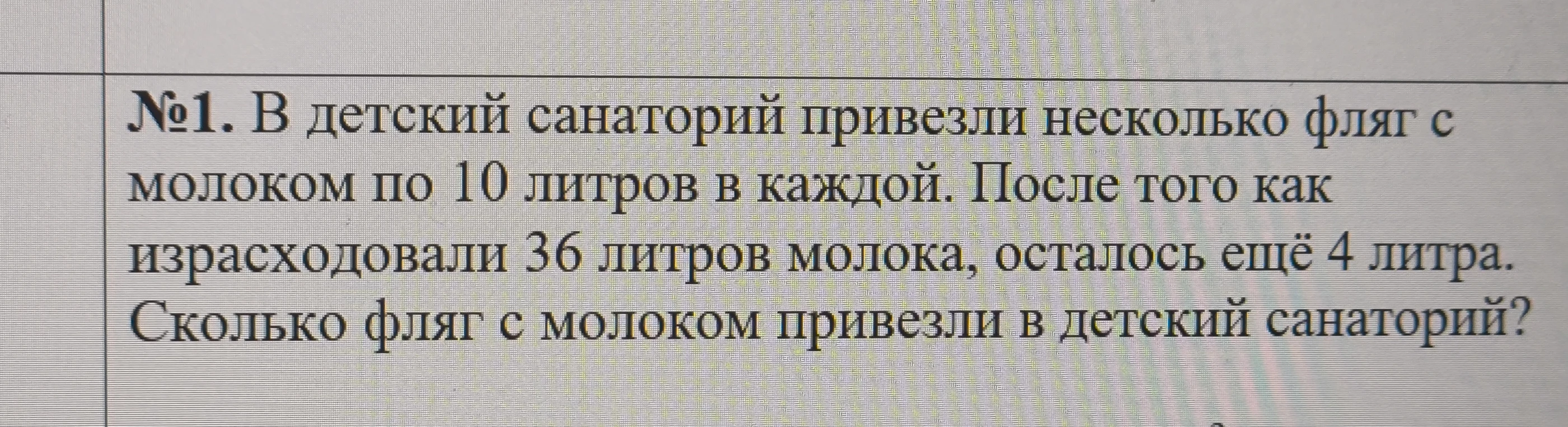 №1. В детский санаторий привезли несколько фляг с молоком по 10 литров в каждой. После того как израсходовали 36 литров молока, осталось ещё 4 литра. Сколько фляг с молоком привезли в детский санаторий?
