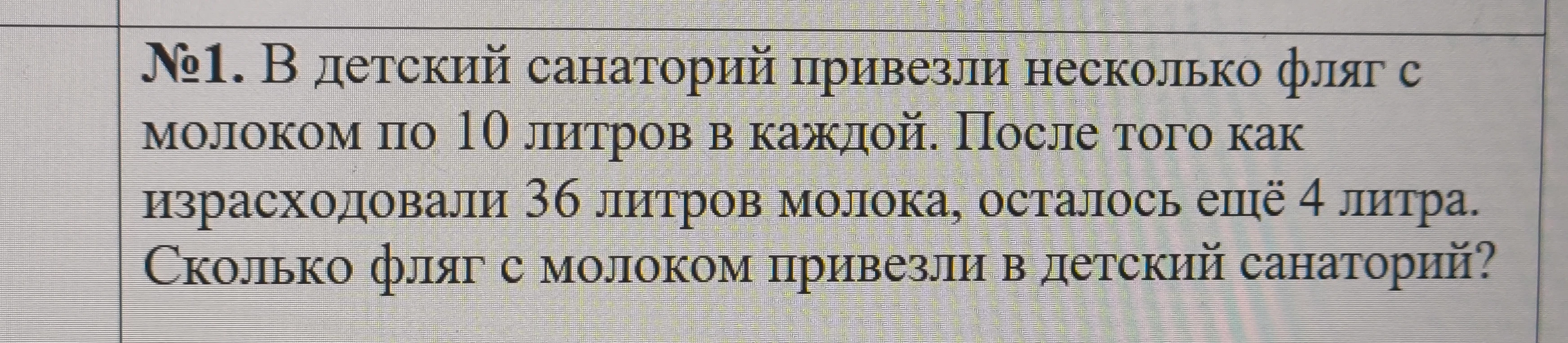 №1. В детский санаторий привезли несколько фляг с молоком по 10 литров в каждой. После того как израсходовали 36 литров молока, осталось ещё 4 литра. Сколько фляг с молоком привезли в детский санаторий?