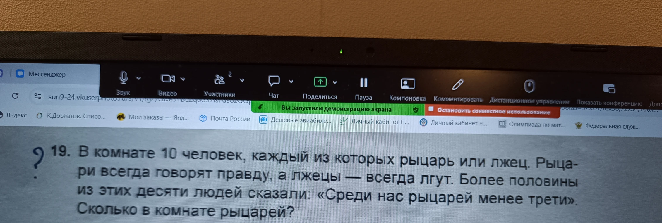 19. В комнате 10 человек, каждый из которых рыцарь или лжец. Рыцари всегда говорят правду, а лжецы — всегда лгут. Более половины из этих десяти людей сказали: «Среди нас рыцарей менее трети». Сколько в комнате рыцарей?