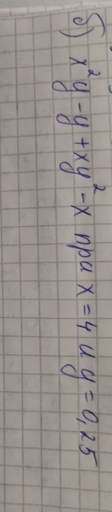 x^2y - y + xy^2 - x при x = 4 и y = 0,25