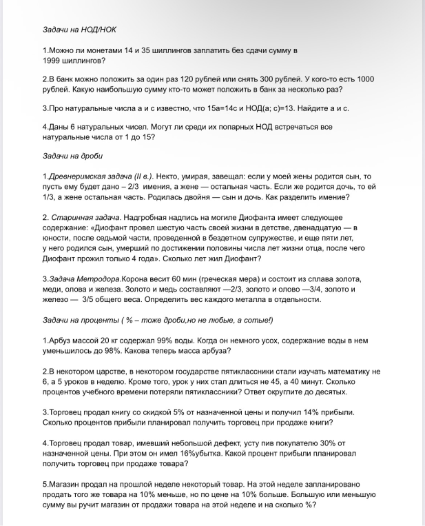 Задачи на НОД/НОК, задачи на дроби, задачи на проценты.