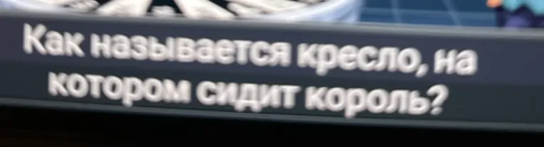 Как называется кресло, на котором сидит король?
