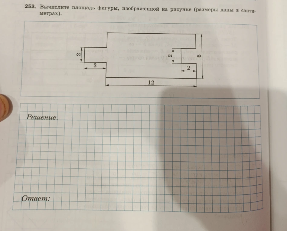 253. Вычислите площадь фигуры, изображённой на рисунке (размеры даны в сантиметрах).