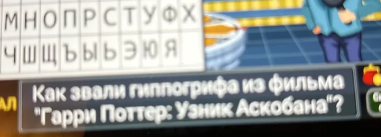Как звали гиппогрифа из фильма "Гарри Поттер: Узник Аскобана"?