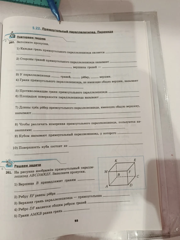 260. Заполните пропуски. 1) Каждая грань прямоугольного параллелепипеда является ___________