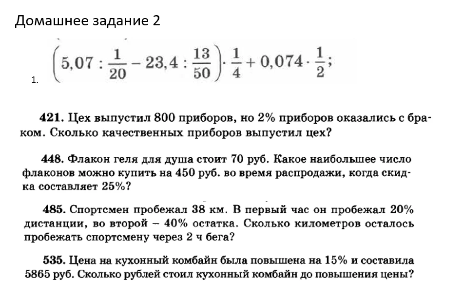 Домашнее задание 2 (5,07 : 1/20 - 23,4 : 13/50) * 1/4 + 0,074 * 1/2; 421. Цех выпустил 800 приборов...