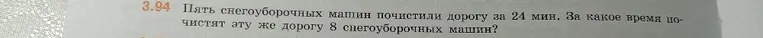 3.94 Пять снегоуборочных машин почистили дорогу за 24 мин. За какое время почистят эту же дорогу 8 снегоуборочных машин?