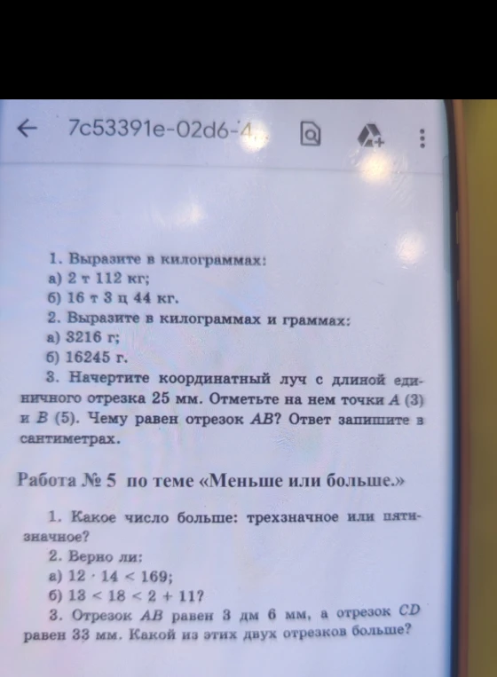 1. Выразите в килограммах: а) 2 т 112 кг; б) 16 т 3 ц 44 кг.