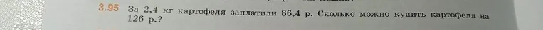 За 2,4 кг картофеля заплатили 86,4 р. Сколько можно купить картофеля на 126 р.?