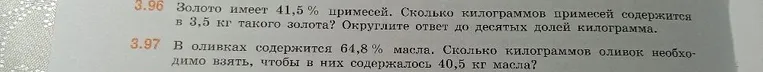 3.96 Золото имеет 41,5 % примесей. Сколько килограммов примесей содержится в 3,5 кг такого золота? Округлите ответ до десятых долей килограмма.