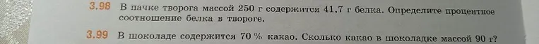 3.98 В пачке творога массой 250 г содержится 41,7 г белка. Определите процентное соотношение белка в твороге.