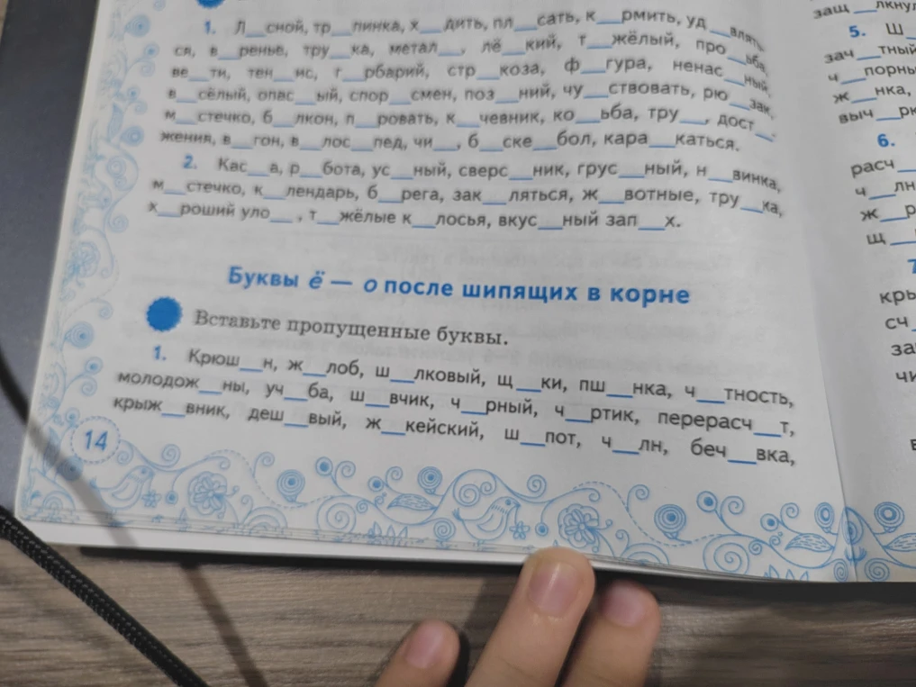 Вставьте пропущенные буквы. 1. Крюш__н, ж__лоб, ш__лковый, щ__ки, пш__нка, ч__тность, молодож__ны, уч__ба, ш__вчик, ч__рный, ч__ртик, перерасч__т, крыж__вник, деш__вый, ж__кейский, ш__пот, ч__лн, беч__вка.