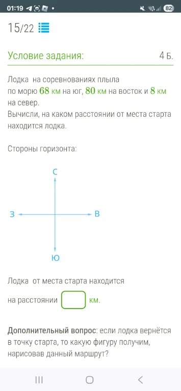 Лодка на соревнованиях плыла по морю 68 км на юг, 80 км на восток и 8 км на север. Вычисли, на каком расстоянии от места старта находится лодка.
