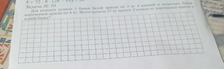 Задача № 30 Для ремонта купили 5 банок белой краски по 3 кг в каждой и несколько банок коричневой краски по 4 кг. Всего купили 27 кг краски. Сколько кг коричневой краски в одной банке?