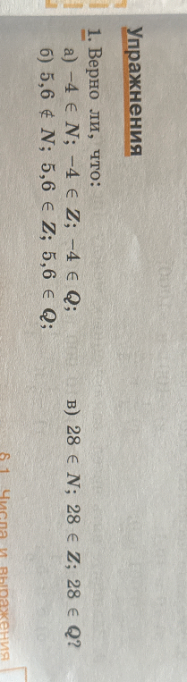 1. Верно ли, что: а) -4 ∈ N; -4 ∈ Z; -4 ∈ Q; б) 5,6 ∉ N; 5,6 ∈ Z; 5,6 ∈ Q; в) 28 ∈ N; 28 ∈ Z; 28 ∈ Q?
