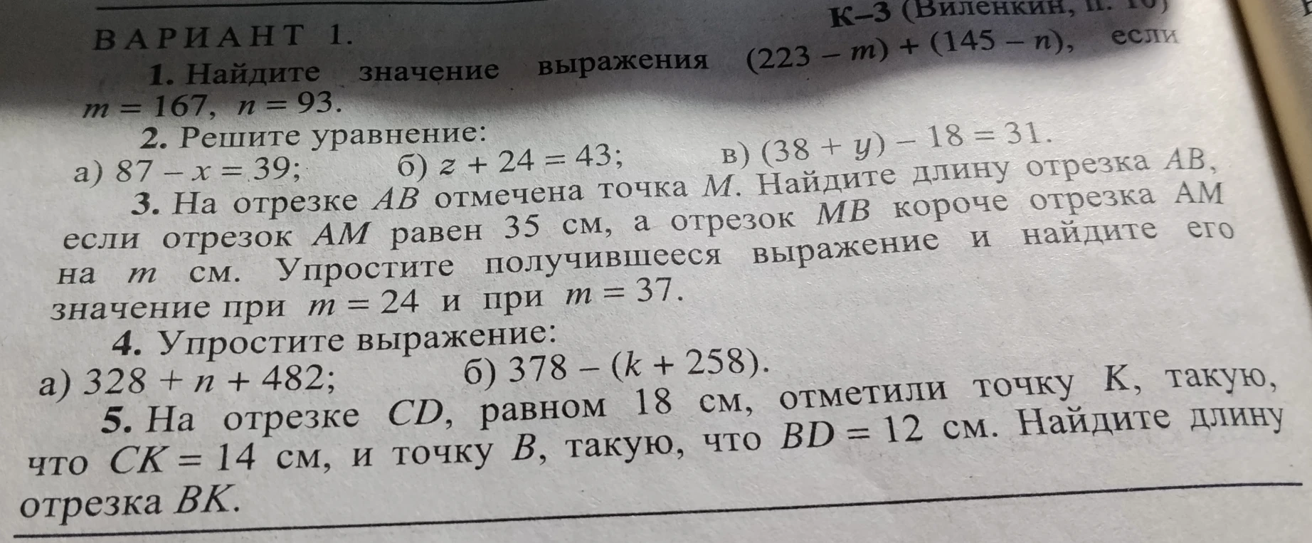 1. Найдите значение выражения (223 - m) + (145 - n), если m = 167, n = 93.