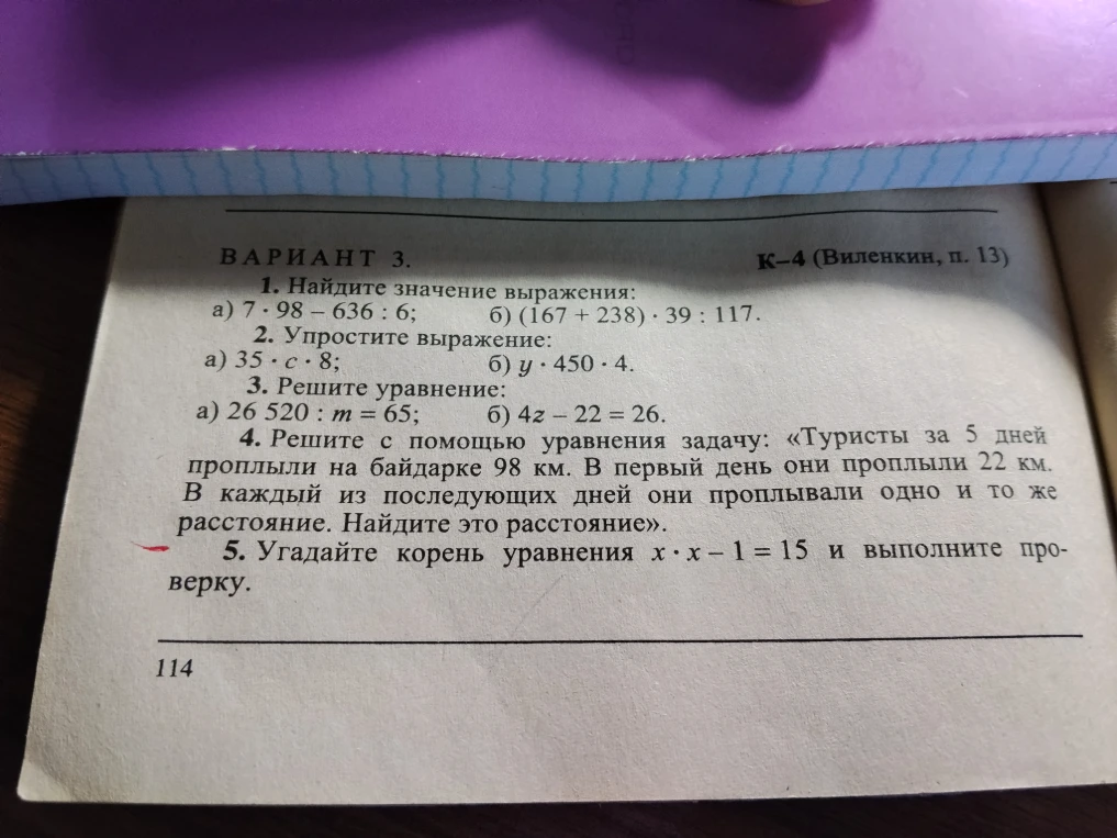 1. Найдите значение выражения: а) 7 · 98 - 636 : 6; б) (167 + 238) · 39 : 117.