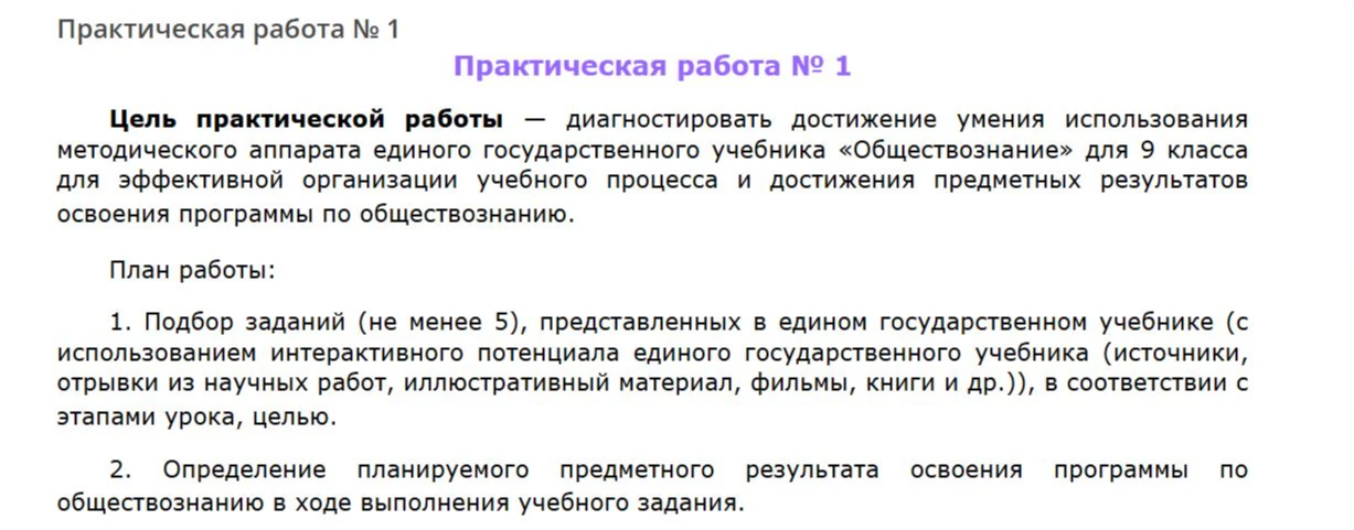 Практическая работа № 1. Подбор заданий (не менее 5), представленных в едином государственном учебнике (с использованием интерактивного потенциала единого государственного учебника (источники, отрывки из научных работ, иллюстративный материал, фильмы, книги и др.)), в соответствии с этапами урока, целью.