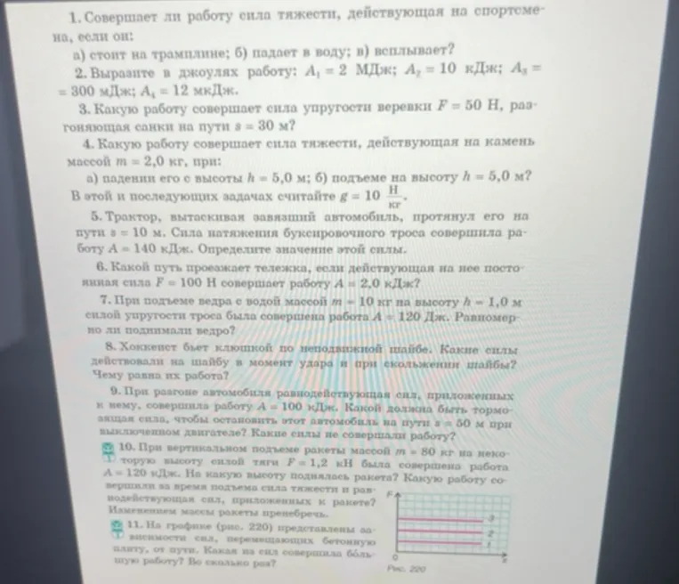 1. Совершает ли работу сила тяжести, действующая на спортсмена, если он: а) стоит на трамплине; б) падает в воду; в) всплывает?