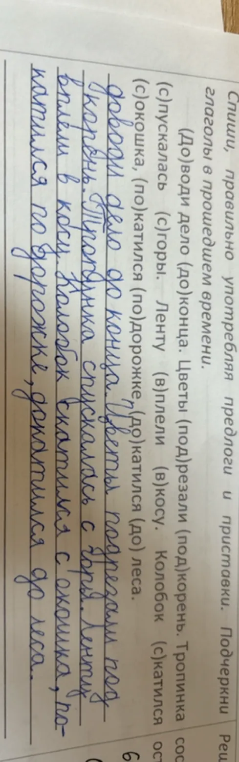 Спиши, правильно употребляя предлоги и приставки. Подчеркни глаголы в прошедшем времени.