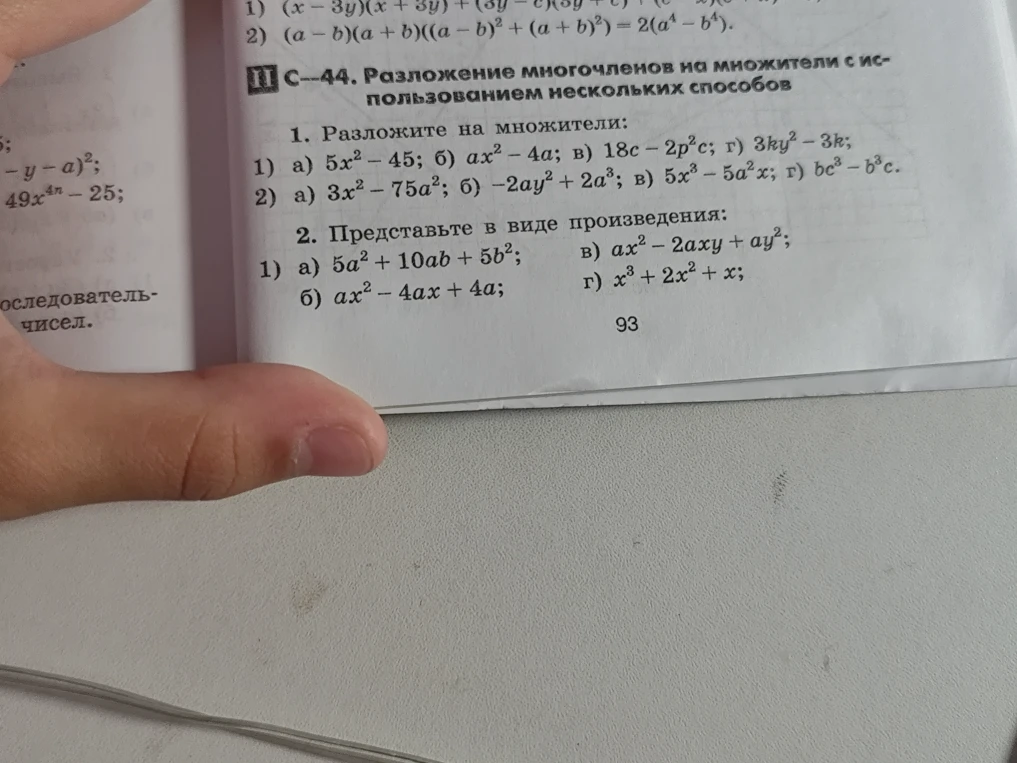 1. Разложите на множители: 1) а) 5x^2 - 45; б) ax^2 - 4a; в) 18c - 2p^2c; г) 3ky^2 - 3k;