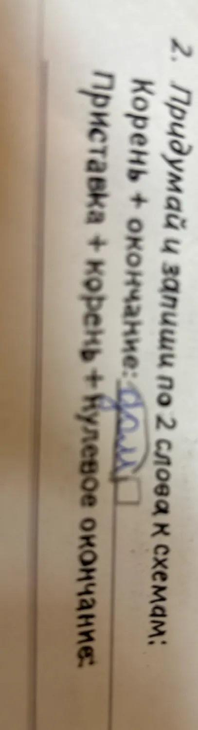 2. Придумай и запиши по 2 слова к схемам: Корень + окончание: ... Приставка + корень + нулевое окончание: ...