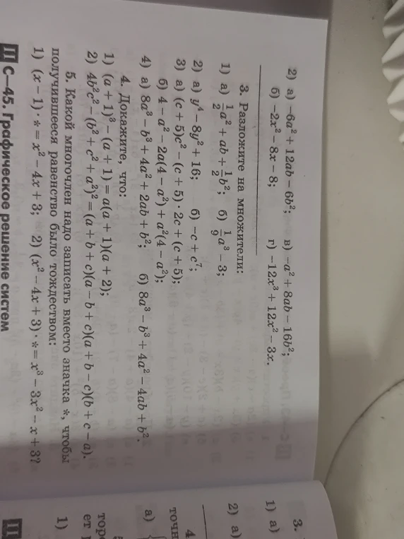 Разложите на множители: 3. 2) а) -6a^2 + 12ab - 6b^2