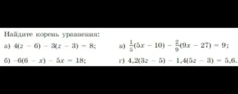 Найдите корень уравнения: а) 4(z - 6) - 3(z - 3) = 8; б) -6(6 - x) - 5x = 18; в) 1/5(5x - 10) - 2/9(9x - 27) = 9; г) 4,2(3z - 5) - 1,4(5z - 3) = 5,6.