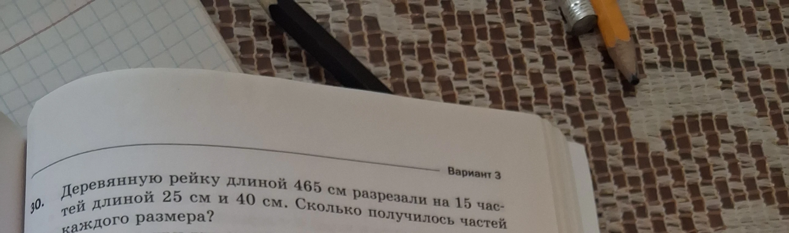 30. Деревянную рейку длиной 465 см разрезали на 15 частей длиной 25 см и 40 см. Сколько получилось частей каждого размера?