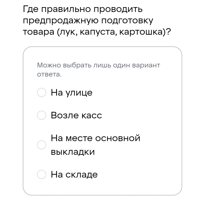 Где правильно проводить предпродажную подготовку товара (лук, капуста, картошка)?