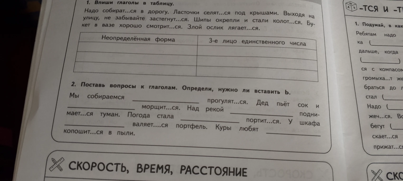 1. Впиши глаголы в таблицу. Надо собират...ся в дорогу. Ласточки селят...ся под крышами. Выходя на улицу, не забывайте застегнут...ся.