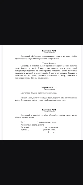 Прочитай. Подчеркни местоимения, укажи их лицо. Найди предложение с тремя однородными сказуемыми.
