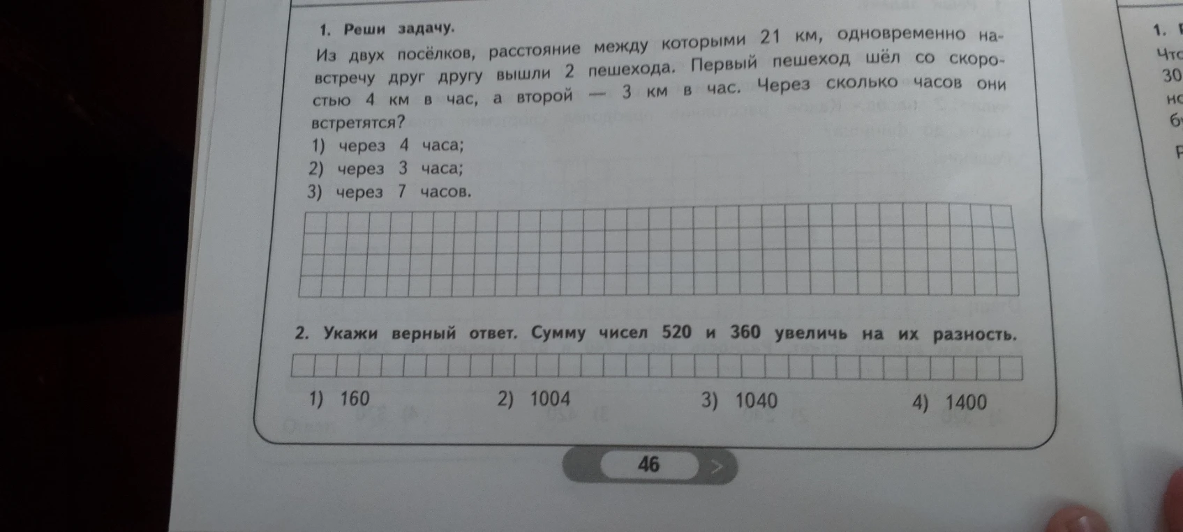 1. Реши задачу. Из двух посёлков, расстояние между которыми 21 км, одновременно навстречу друг другу вышли 2 пешехода. Первый пешеход шёл со скоростью 4 км в час, а второй — 3 км в час. Через сколько часов они встретятся?
