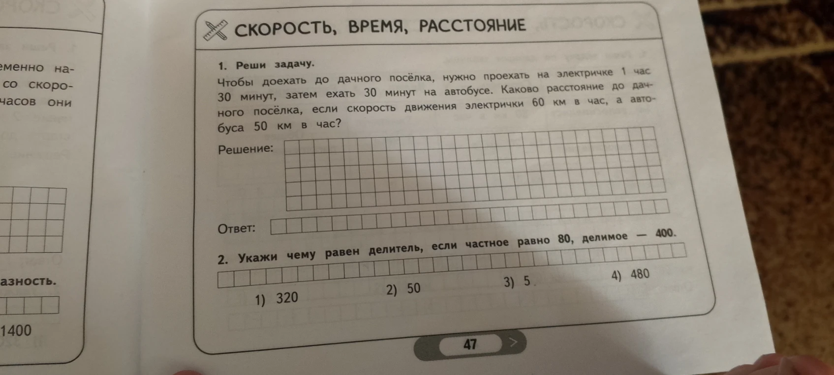 1. Реши задачу. Чтобы доехать до дачного посёлка, нужно проехать на электричке 1 час 30 минут, затем ехать 30 минут на автобусе.