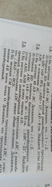 На рисунке 40 AB = BC. Докажите, что ∠1 = ∠2. 2) Отрезок BD является высотой равнобедренного треугольника ABC (AB = BC), ∠ABD = 17°, AD = 9 см. Найдите углы DBC, ABC и основание AC.