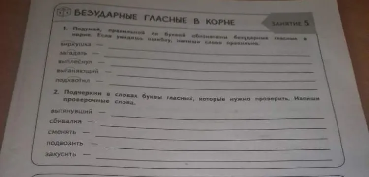 1. Подумай, правильной ли буквой обозначены безударные гласные в корне. Если увидишь ошибку, напиши слово правильно.