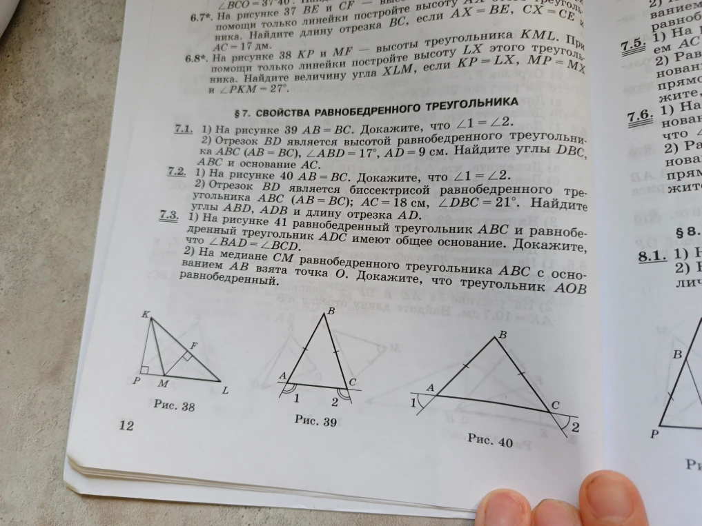7.2. 1) На рисунке 40 AB = BC. Докажите, что ∠1 = ∠2. 2) Отрезок BD является биссектрисой равнобедренного треугольника ABC (AB = BC); AC = 18 см, ∠DBC = 21°. Найдите углы ABD, ADB и длину отрезка AD.
