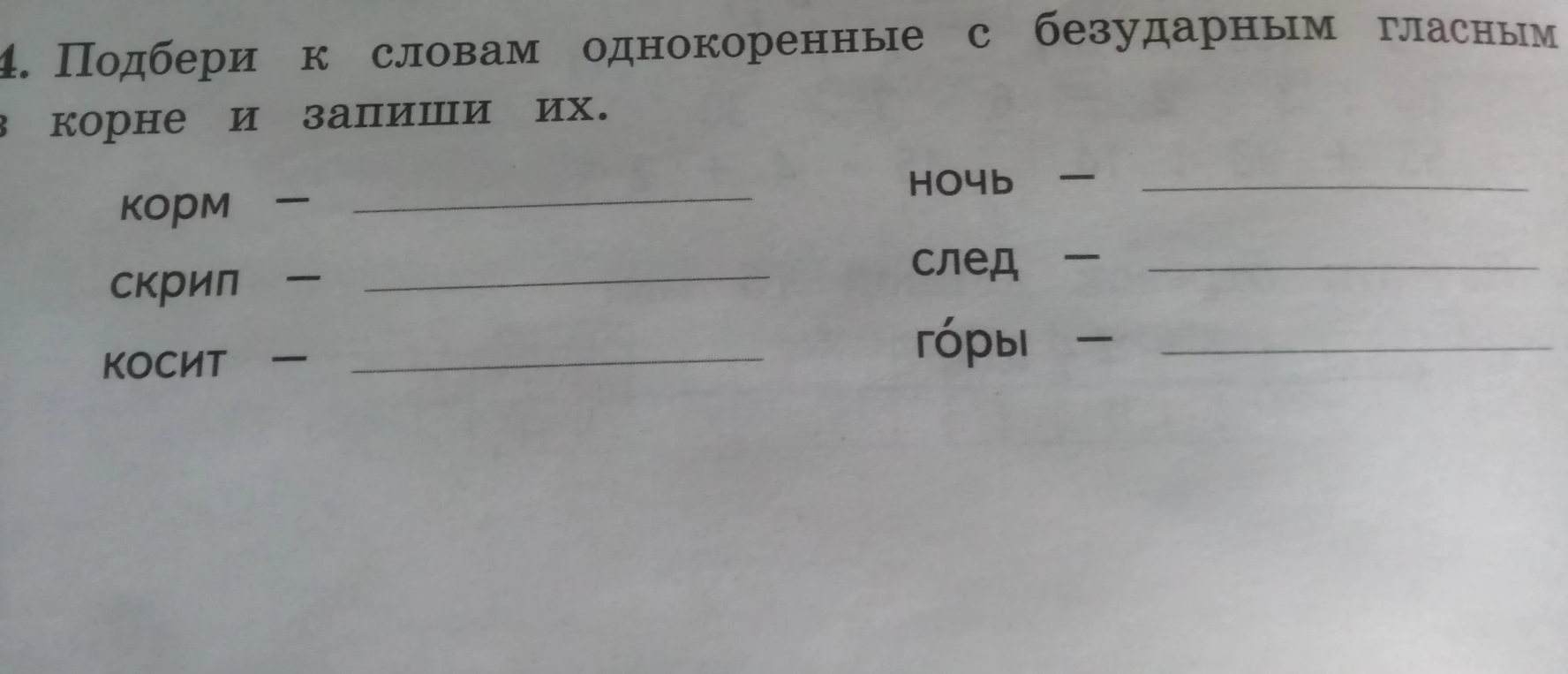 4. Подбери к словам однокоренные с безударным гласным в корне и запиши их.