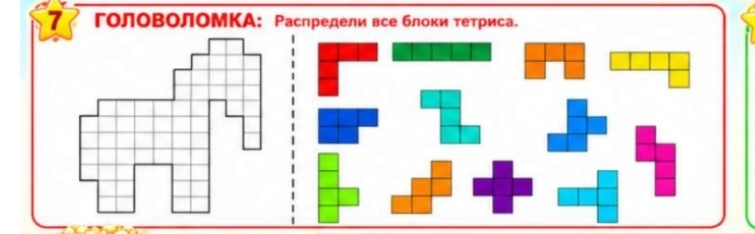 ГОЛОВОЛОМКА: Распредели все блоки тетриса.