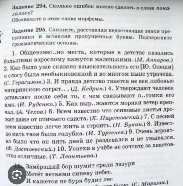 Задание 294. Сколько ошибок можно сделать в слове показалось? Обозначьте в этом слове морфемы. Задание 295. Спишите, расставляя недостающие знаки препинания и вставляя пропущенные буквы.