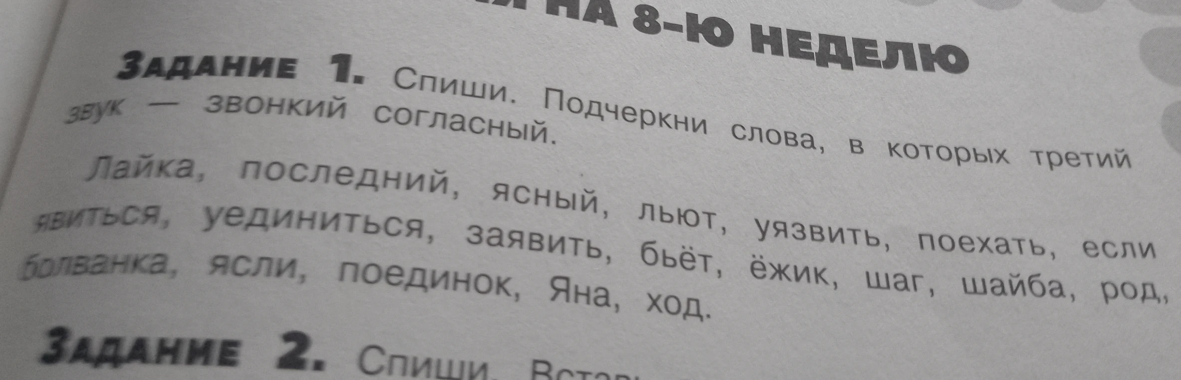 Задание 1. Спиши. Подчеркни слова, в которых третий звук — звонкий согласный.