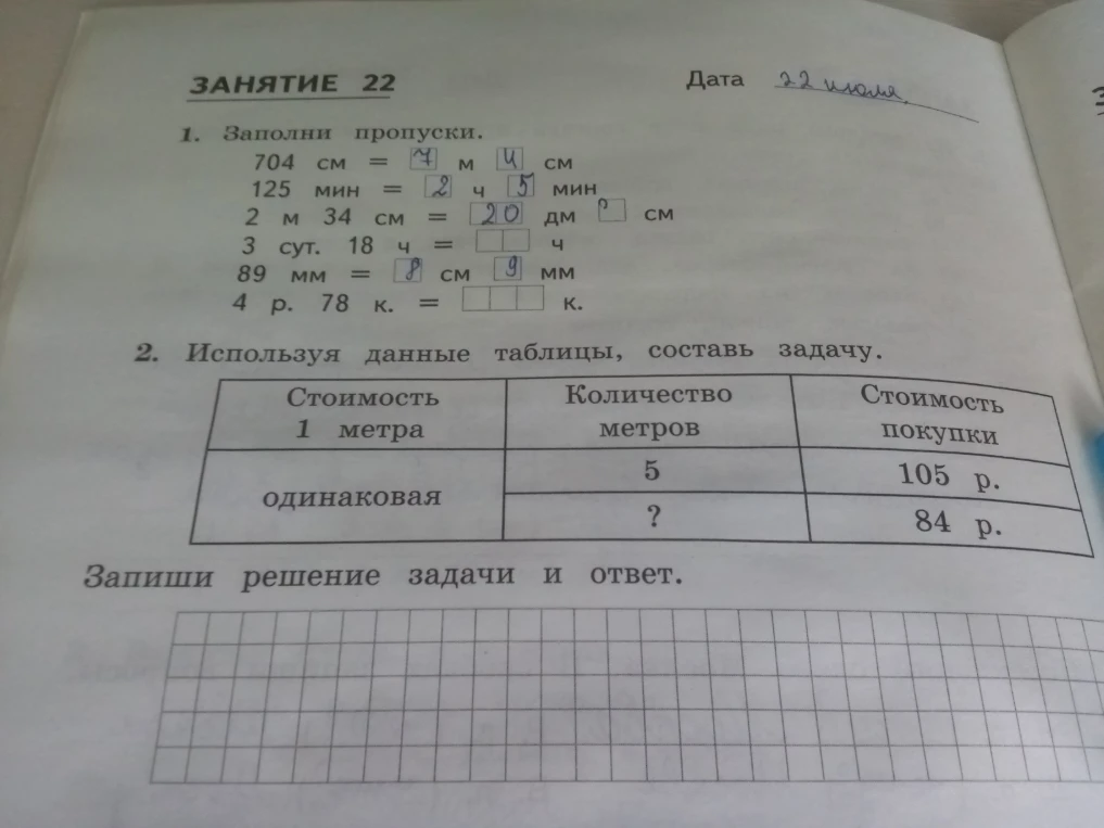 1. Заполни пропуски. 2. Используя данные таблицы, составь задачу.