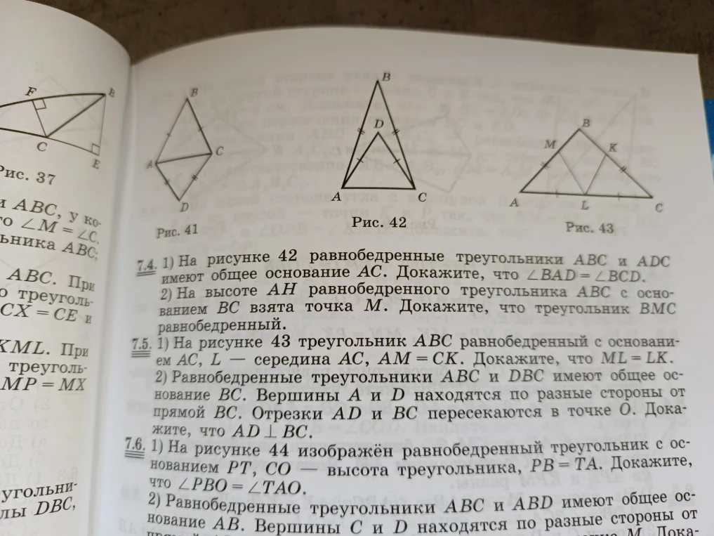 7.4. 1) На рисунке 42 равнобедренные треугольники ABC и ADC имеют общее основание AC. Докажите, что ∠BAD = ∠BCD.