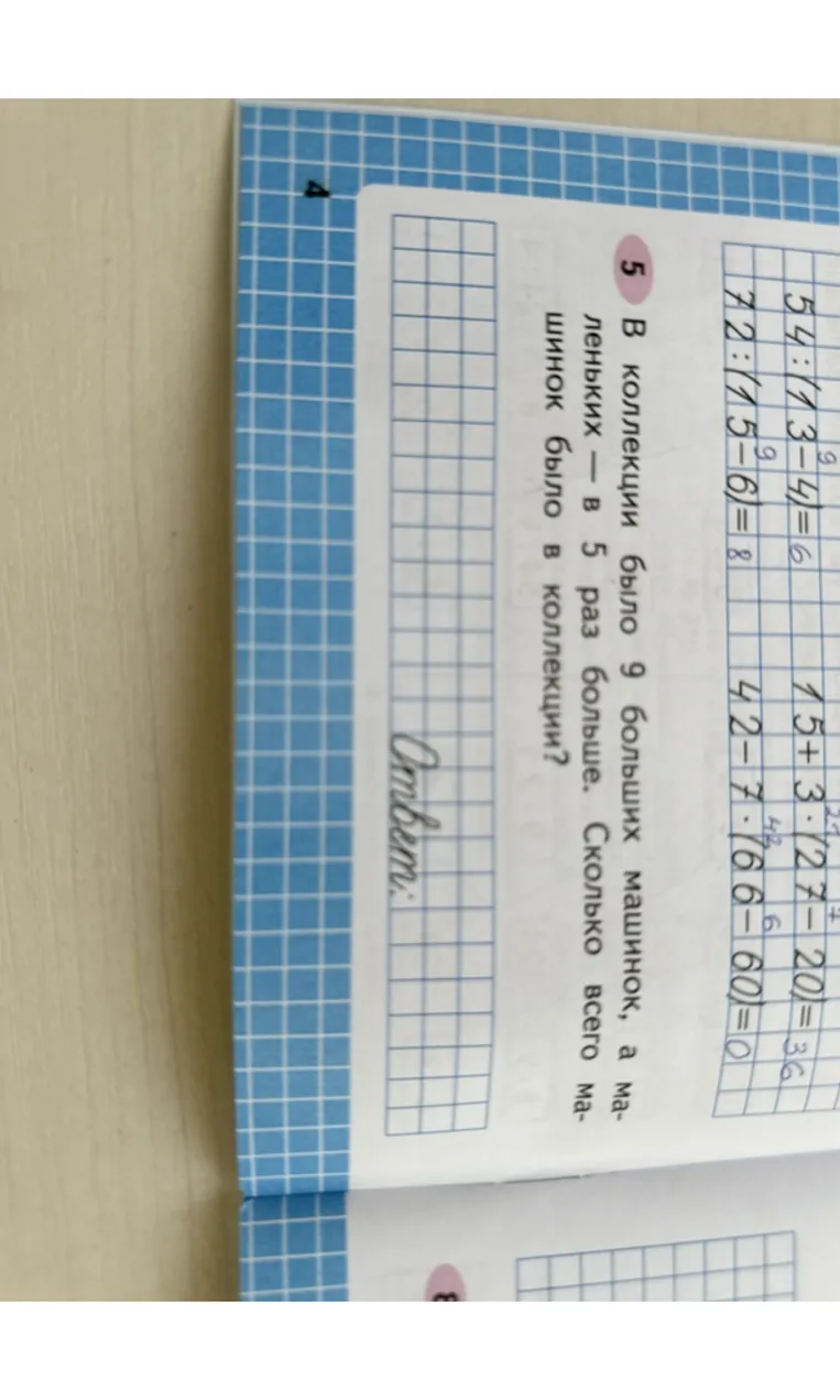 В коллекции было 9 больших машинок, а маленьких — в 5 раз больше. Сколько всего машинок было в коллекции?
