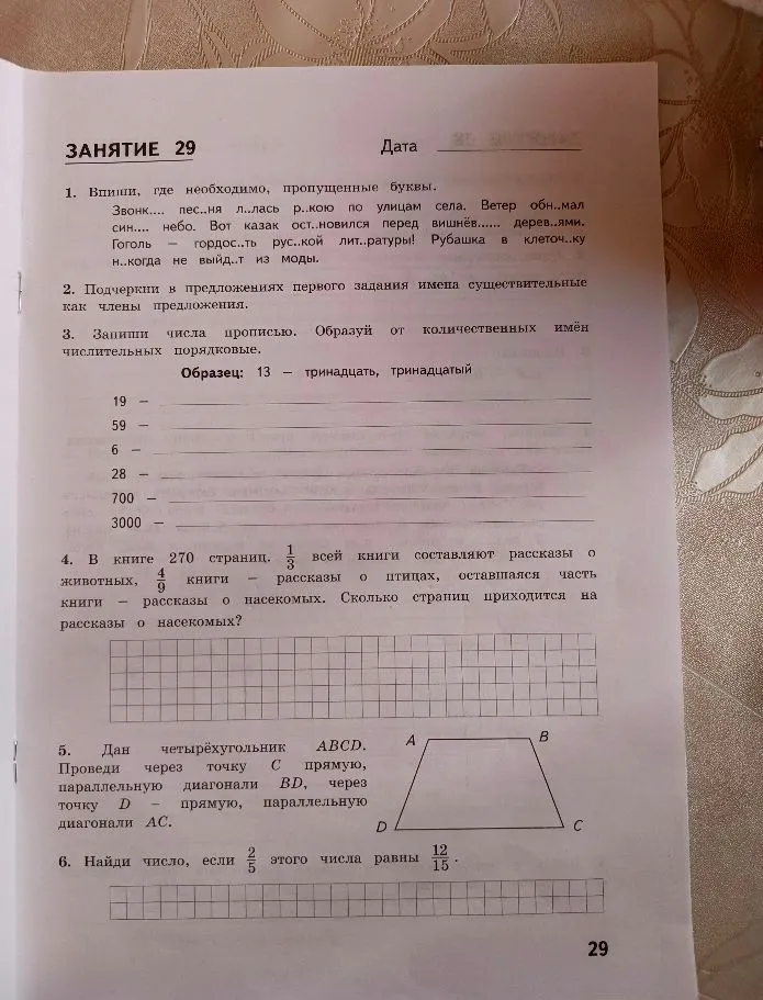 Впиши, где необходимо, пропущенные буквы.