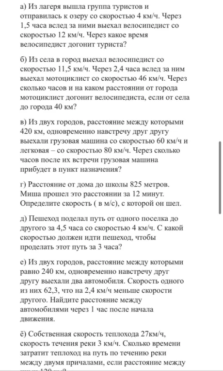 а) Из лагеря вышла группа туристов и отправилась к озеру со скоростью 4 км/ч. Через 1,5 часа вслед за ними выехал велосипедист со скоростью 12 км/ч. Через какое время велосипедист догонит туриста?