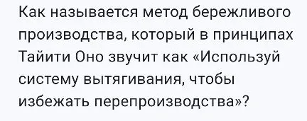 Как называется метод бережливого производства, который в принципах Тайити Оно звучит как «Используй систему вытягивания, чтобы избежать перепроизводства»?