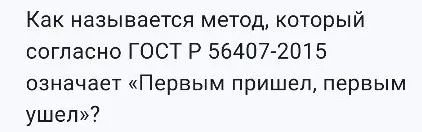 Как называется метод, который согласно ГОСТ Р 56407-2015 означает «Первым пришел, первым ушел»?
