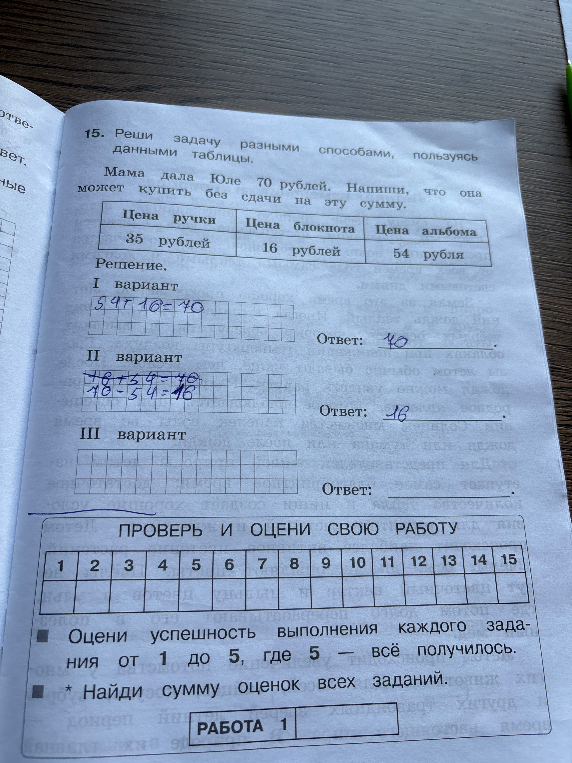 15. Реши задачу разными способами, пользуясь данными таблицы. Мама дала Юле 70 рублей. Напиши, что она может купить без сдачи на эту сумму.